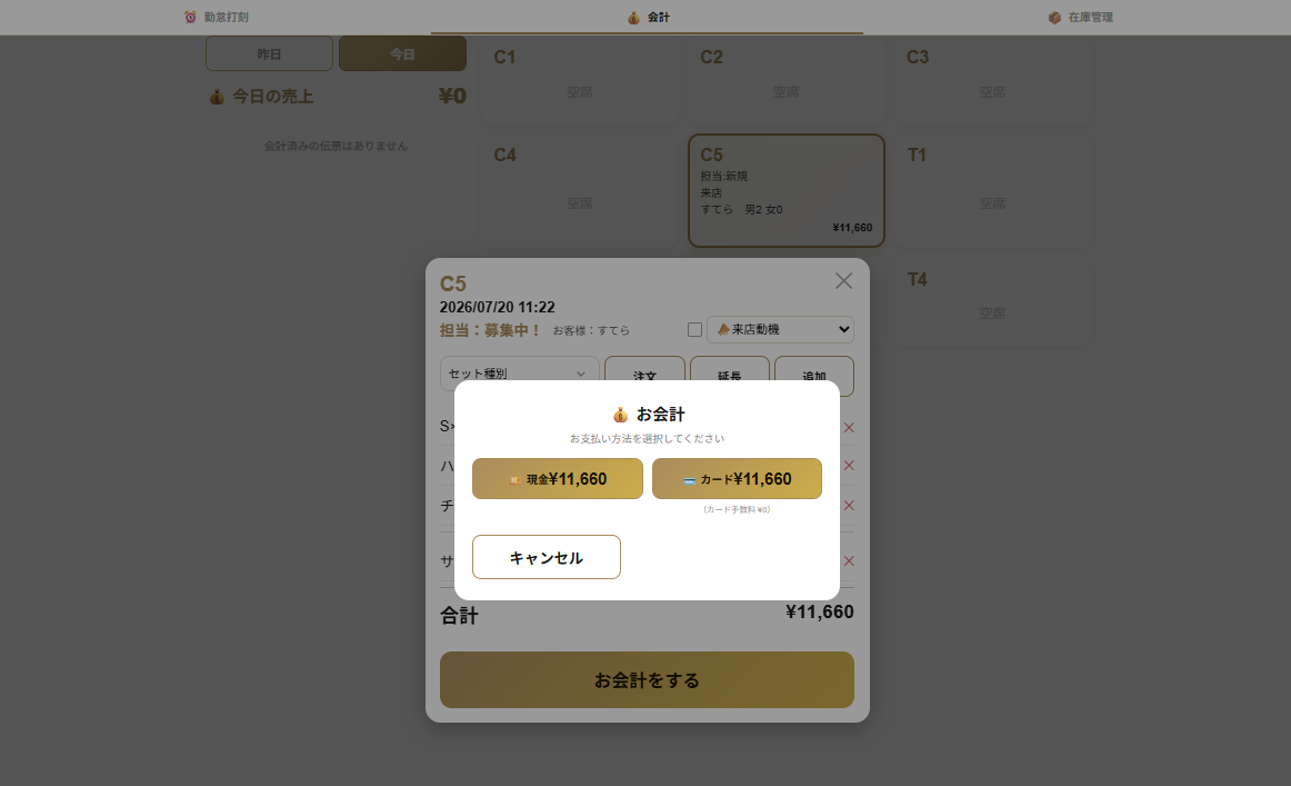 会計の画面