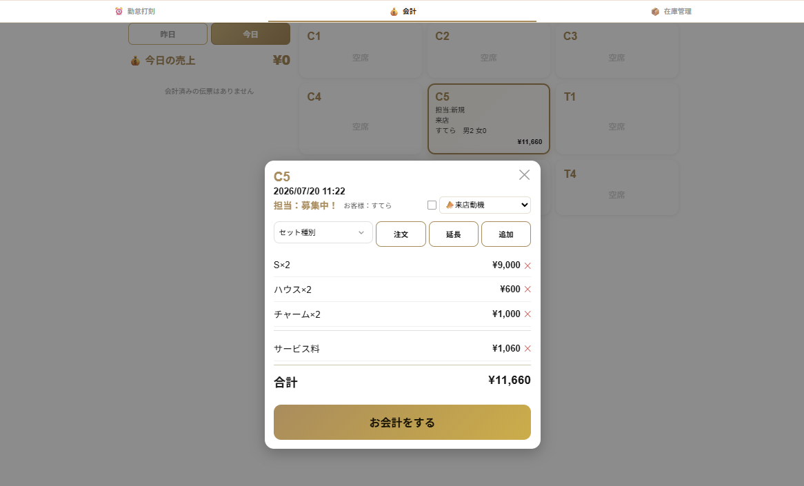 セット料金の画面